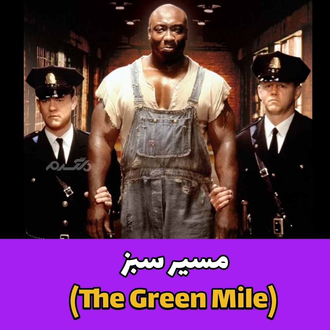 مسیر سبز (The Green Mile)