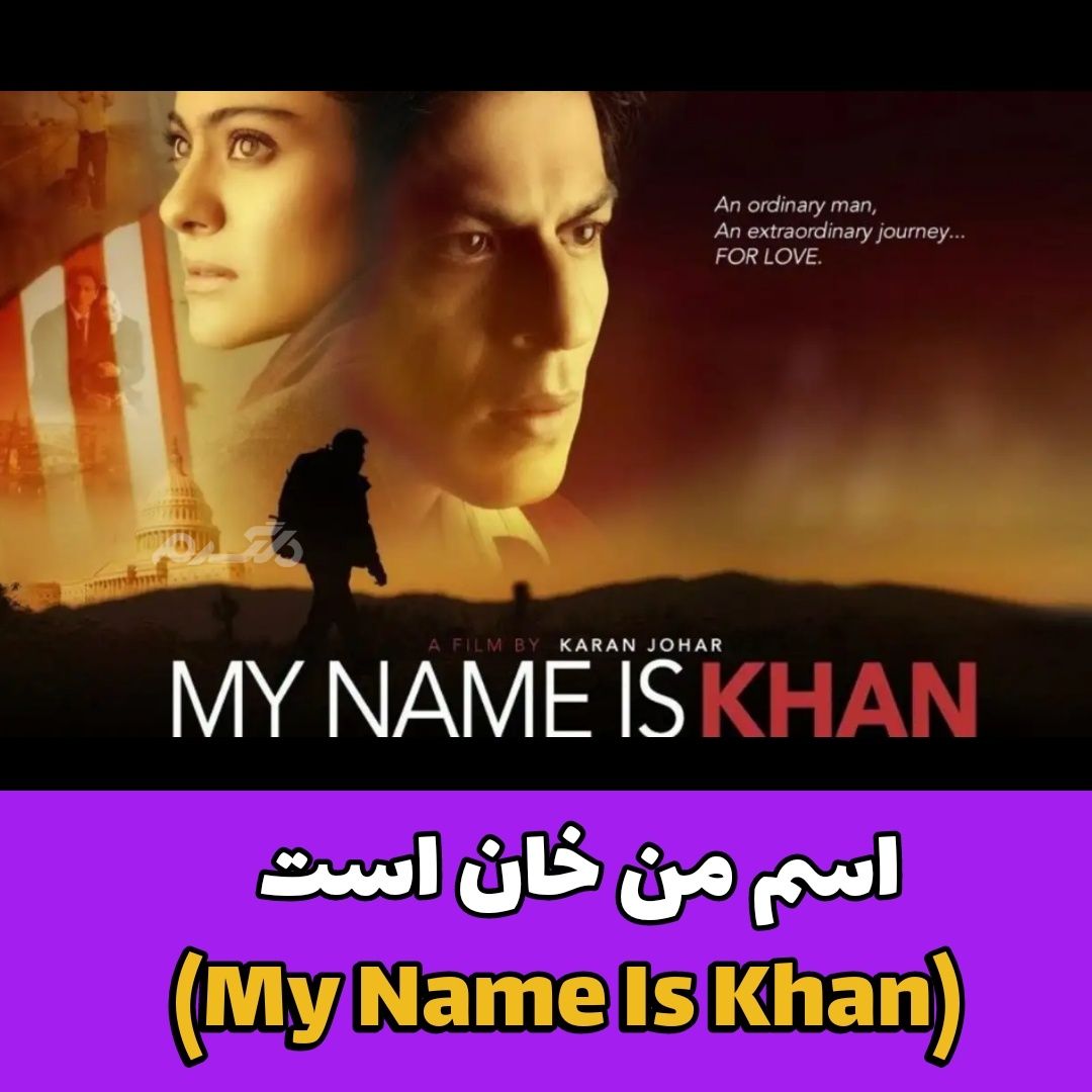 اسم من خان است (My Name Is Khan)