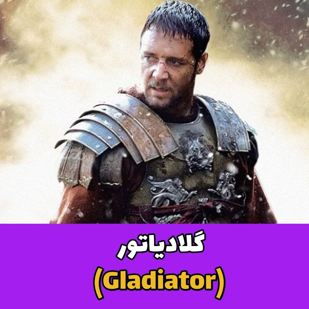 گلادیاتور (Gladiator)