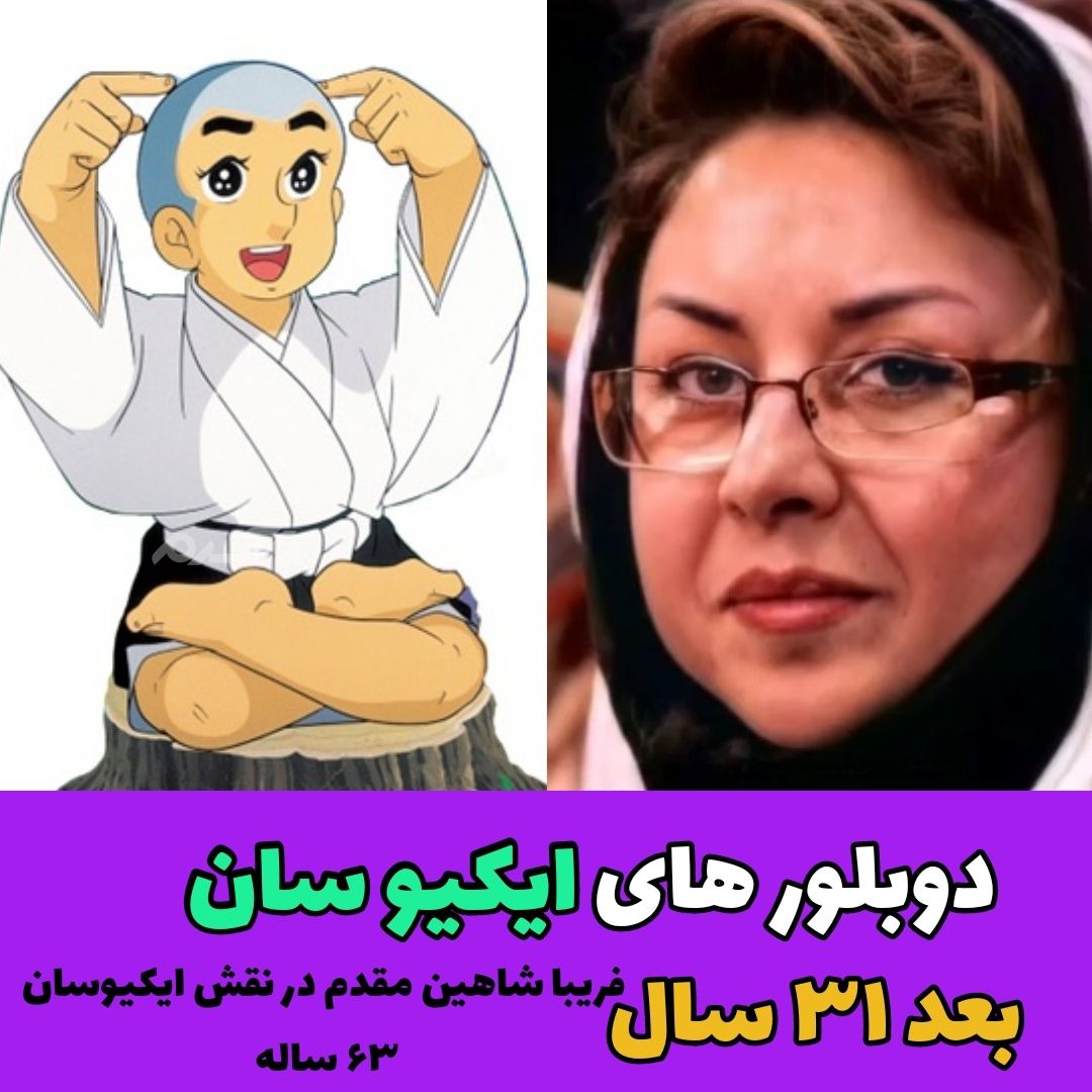 چهره و سرنوشت دوبلورهای کارتون ایکیو سان بعد از ۳۱ سال