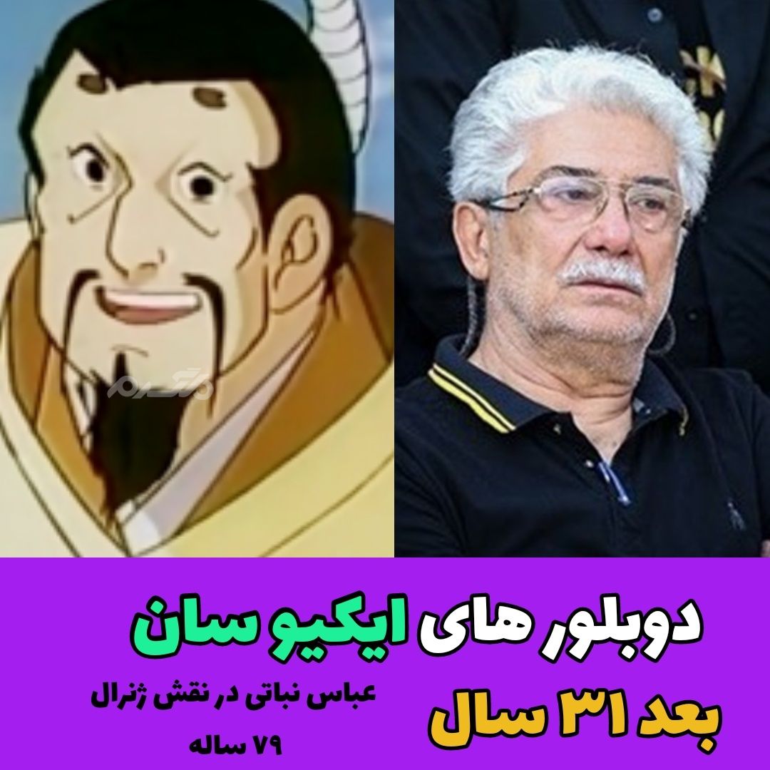چهره و سرنوشت دوبلورهای کارتون ایکیو سان بعد از ۳۱ سال