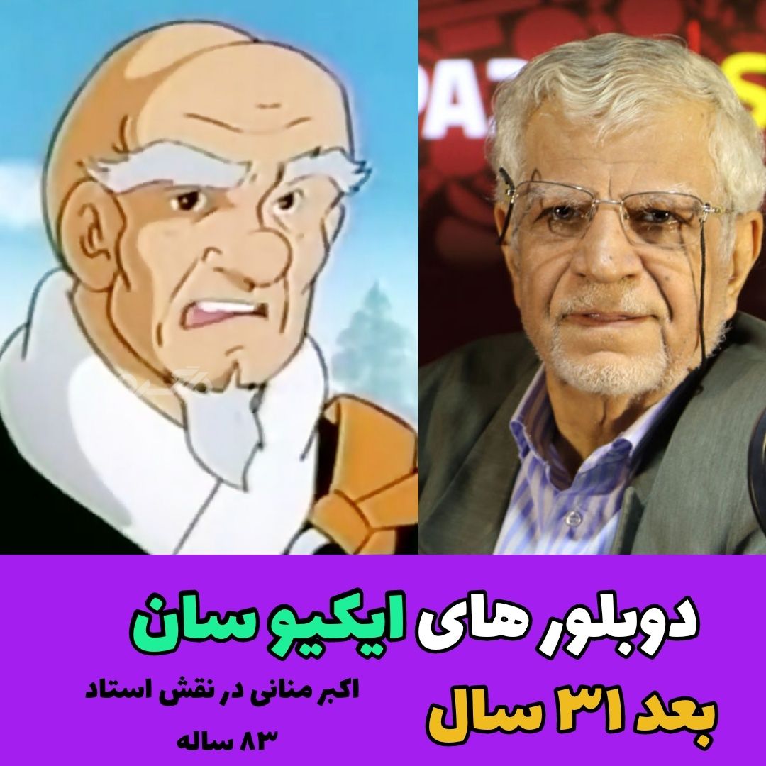 چهره و سرنوشت دوبلورهای کارتون ایکیو سان بعد از ۳۱ سال