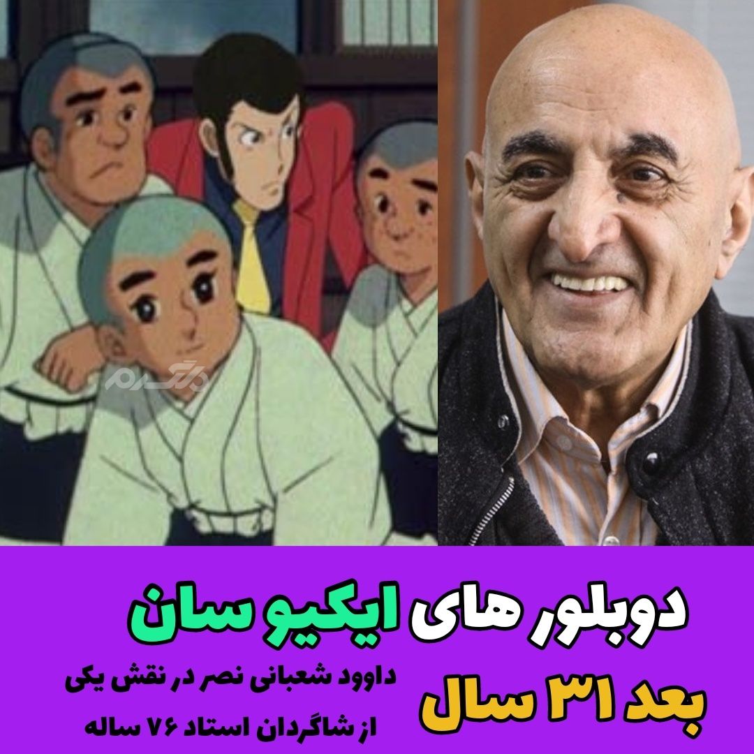 چهره و سرنوشت دوبلورهای کارتون ایکیو سان بعد از ۳۱ سال
