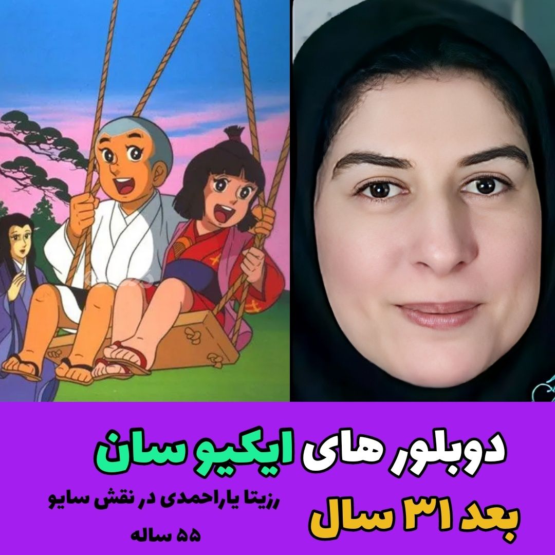 چهره و سرنوشت دوبلورهای کارتون ایکیو سان بعد از ۳۱ سال