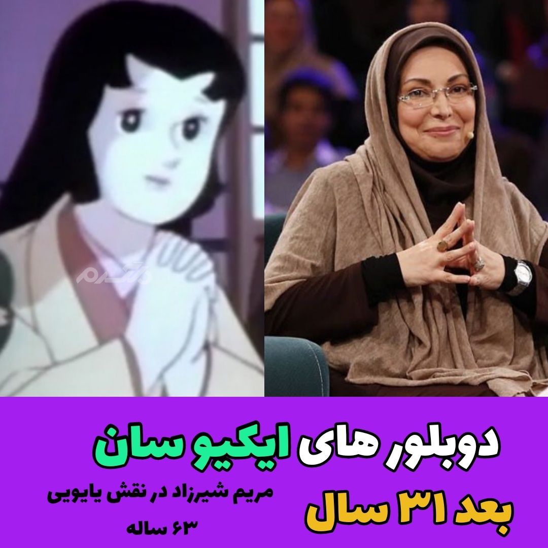 چهره و سرنوشت دوبلورهای کارتون ایکیو سان بعد از ۳۱ سال
