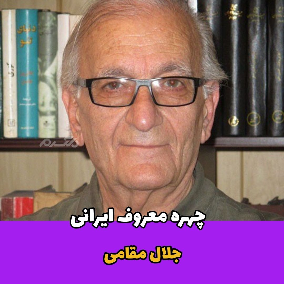 دوبلور ایرانی / جلال مقامی
