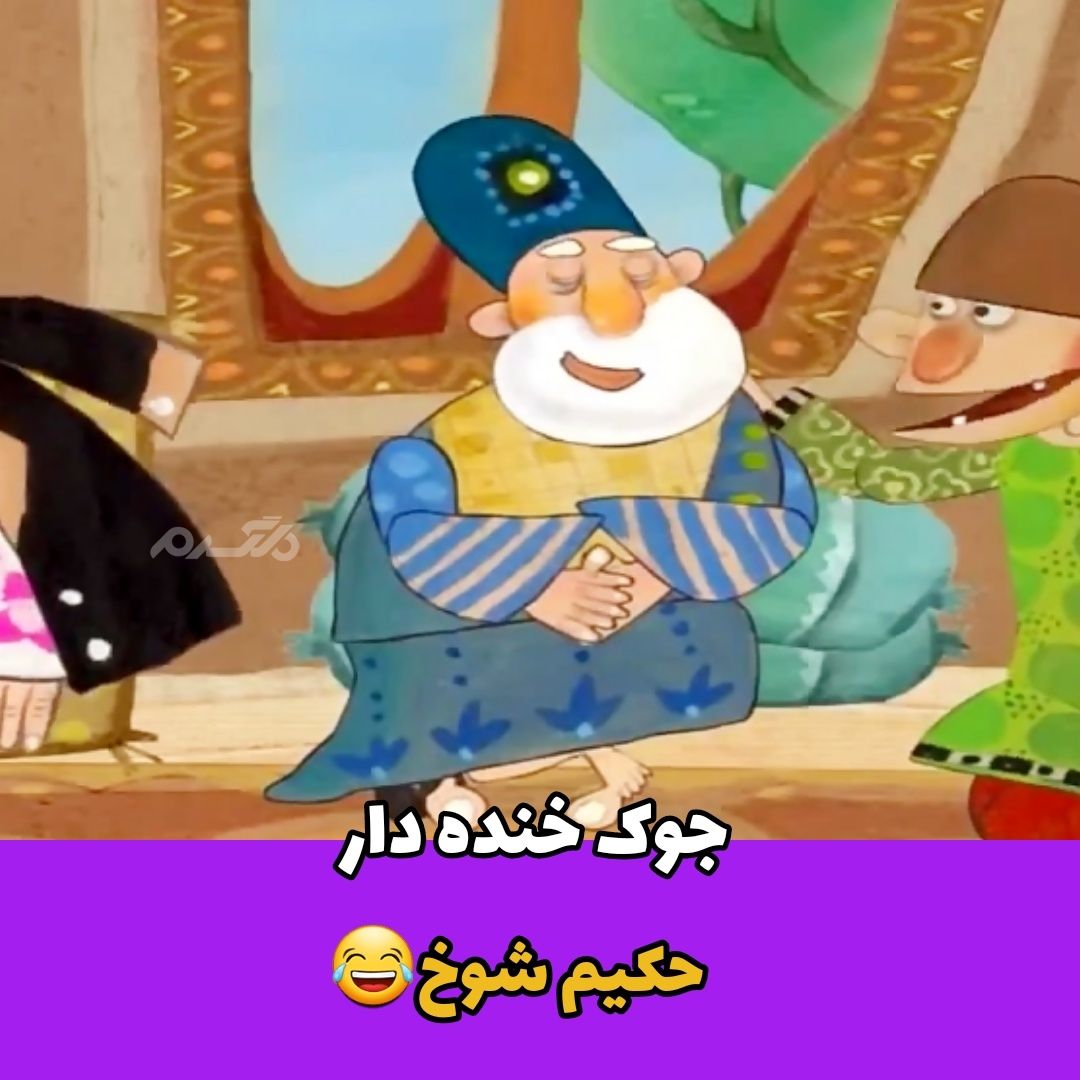 جوک خنده دار / حکیم شوخ
