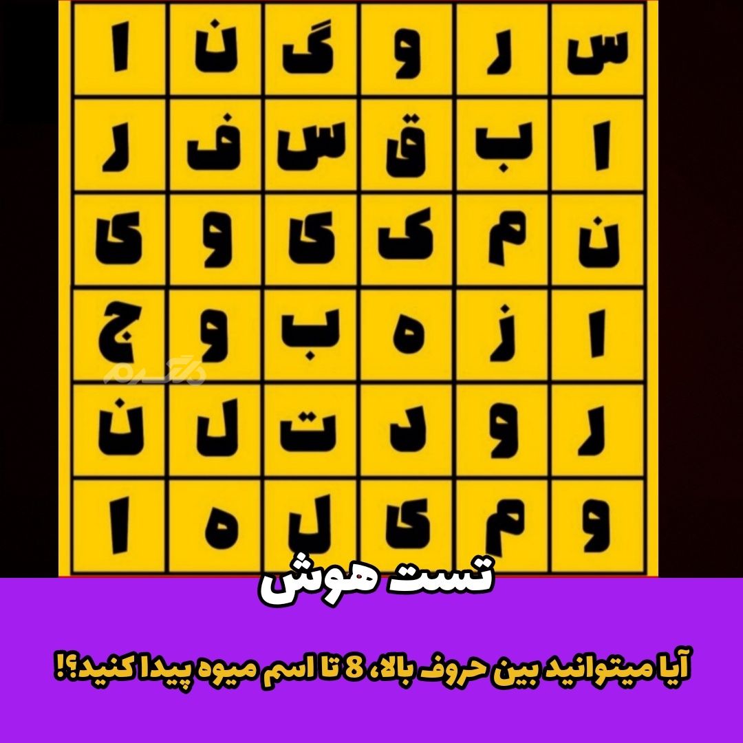 8 تا اسم میوه پیدا کنید؟! / تست هوش
