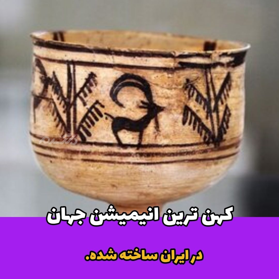 ویدیویی زیبا از کهن ترین انیمیشن جهان که در ایران پیدا شده است