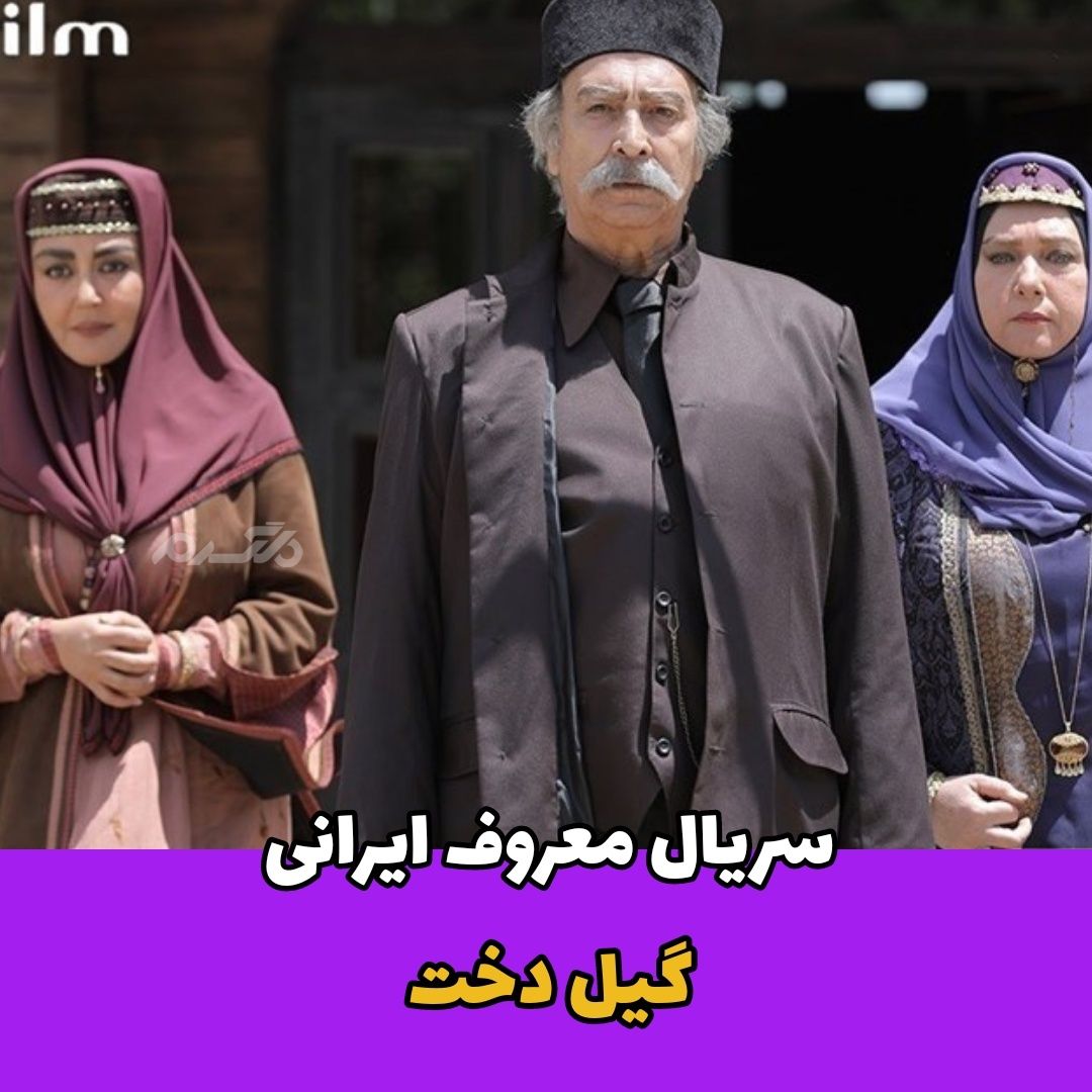 آغاز پخش سریال تاریخی «گیل‌دخت» از تلویزیون!