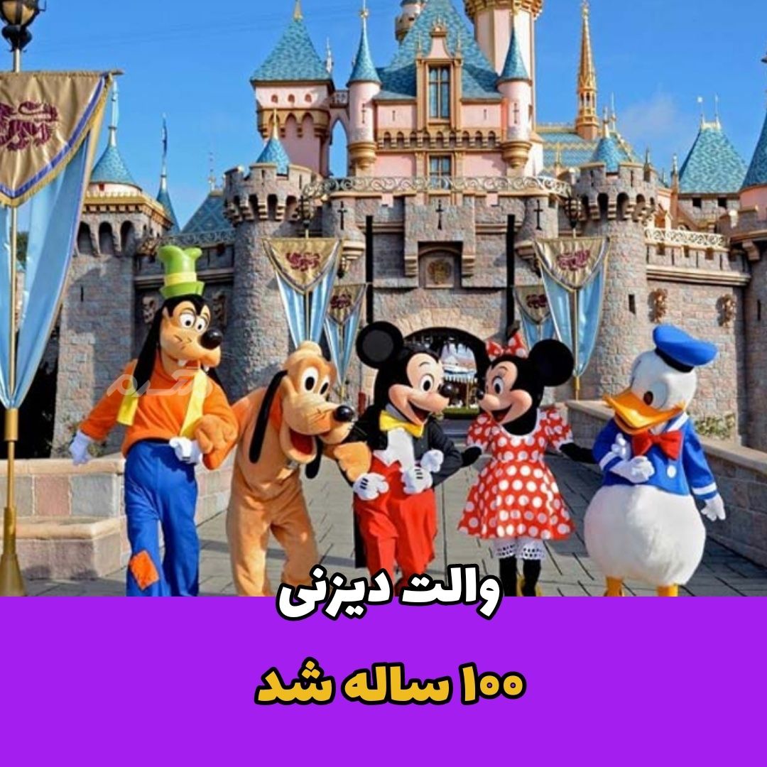 والت دیزنی ۱۰۰ ساله شد
