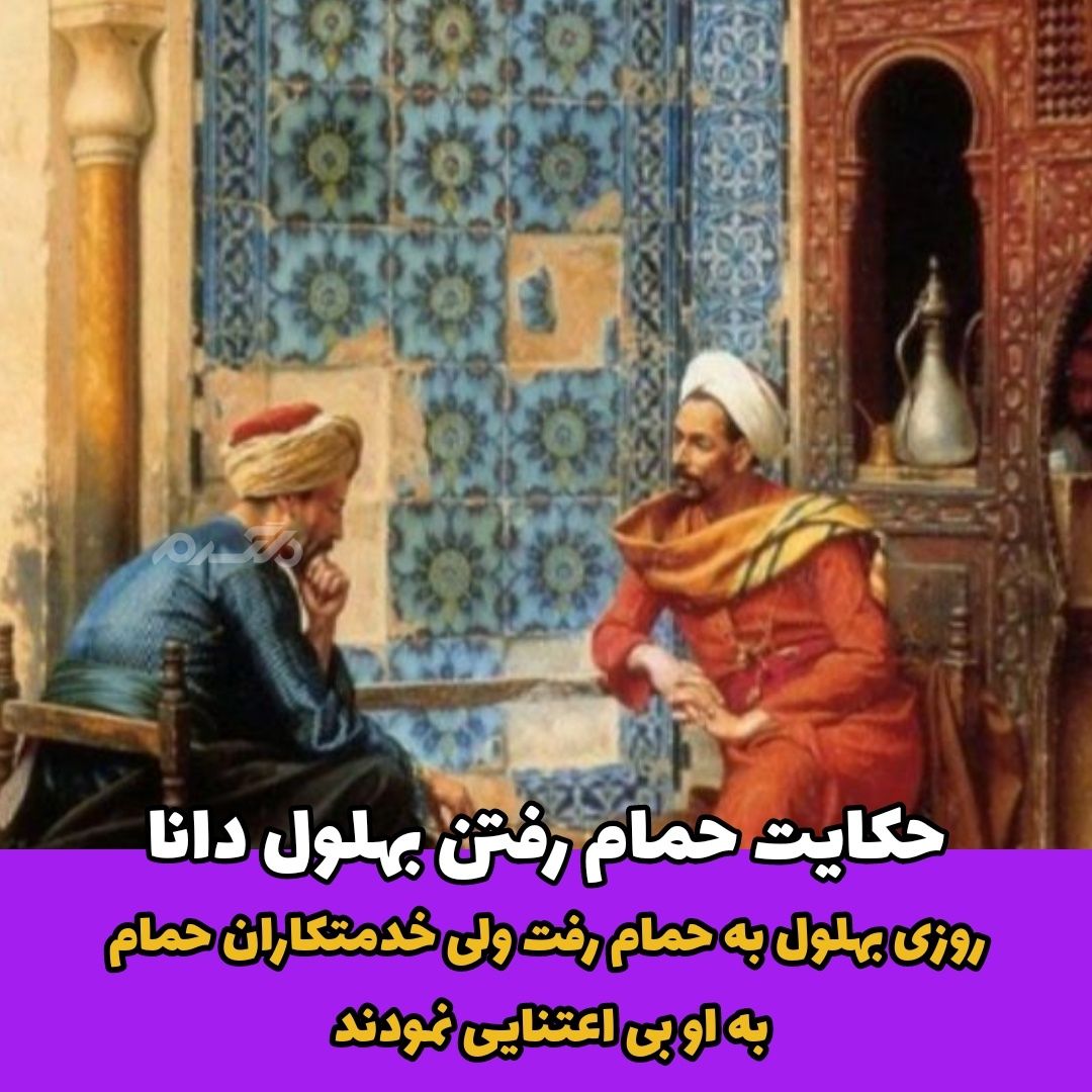 حکایت حمام رفتن بهلول دانا