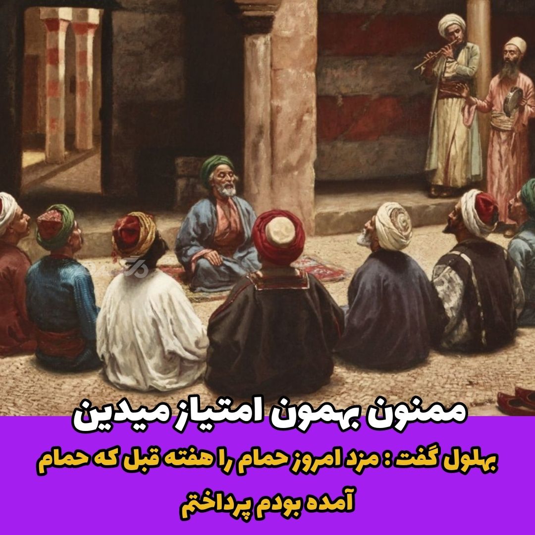 حکایت حمام رفتن بهلول دانا