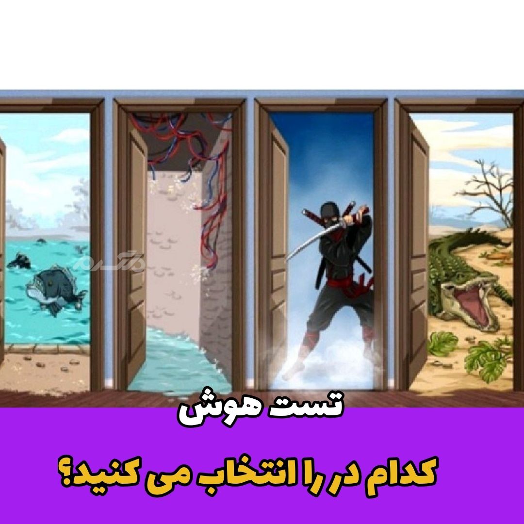 کدام در را انتخاب میکنید؟! / تست هوش