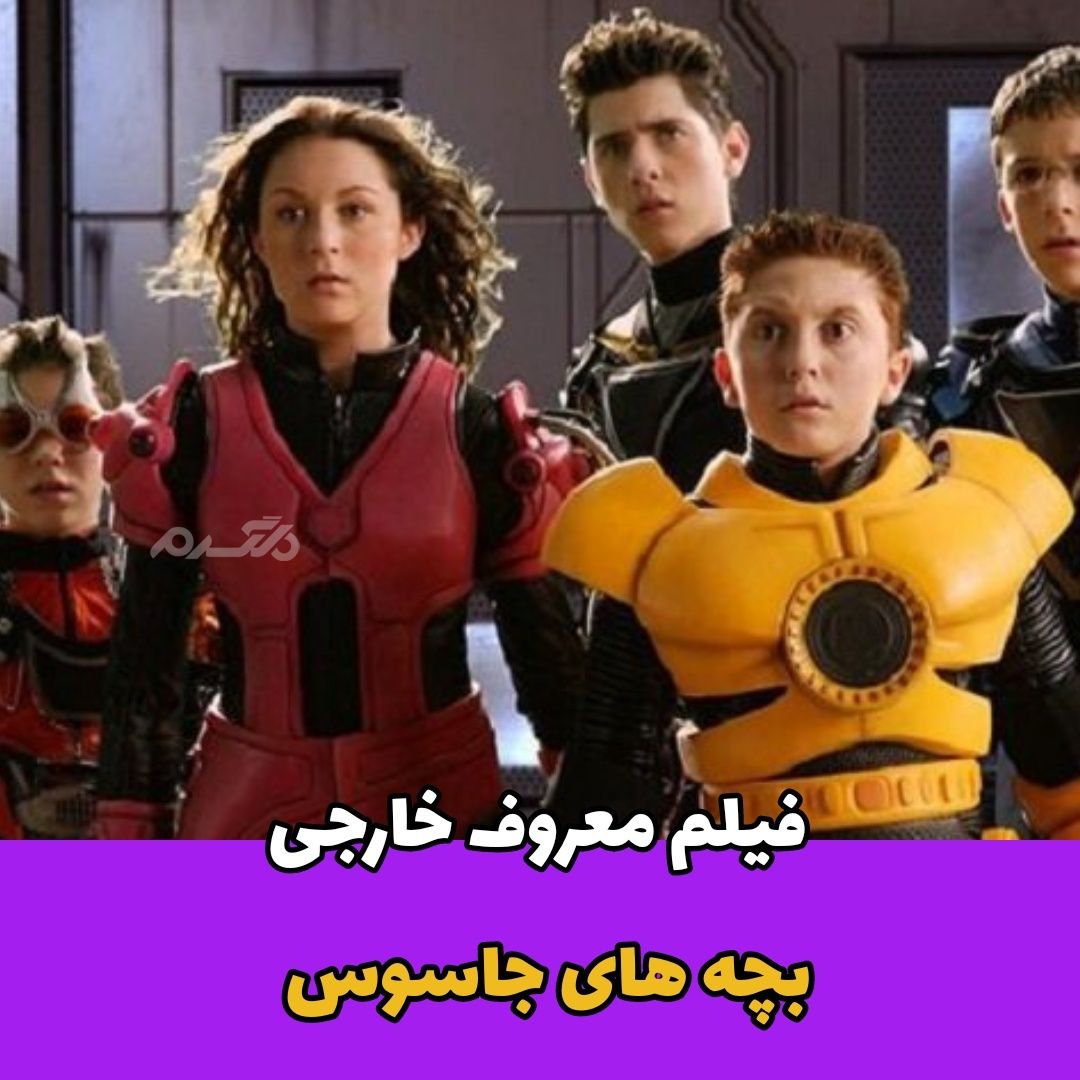 وقتی گنج میبینی و دلت می خوادش / بچه های جاسوس