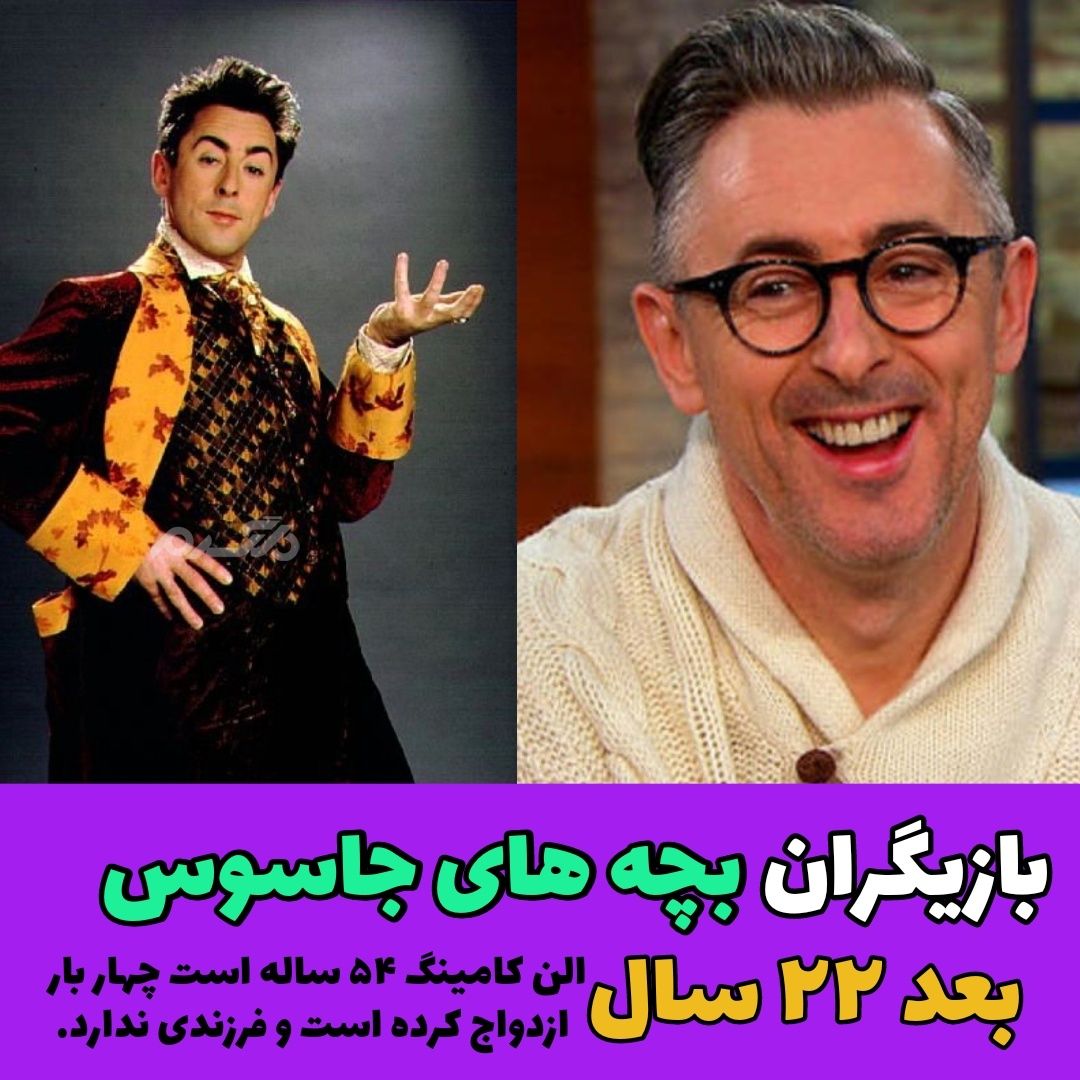 چهره و سرنوشت بازیگران فیلم بچه های جاسوس پس از ۲۲ سال