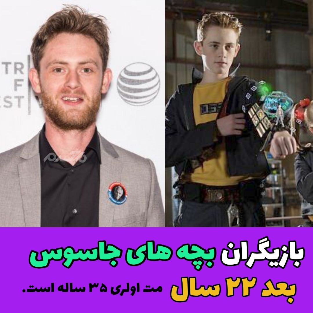 چهره و سرنوشت بازیگران فیلم بچه های جاسوس پس از ۲۲ سال