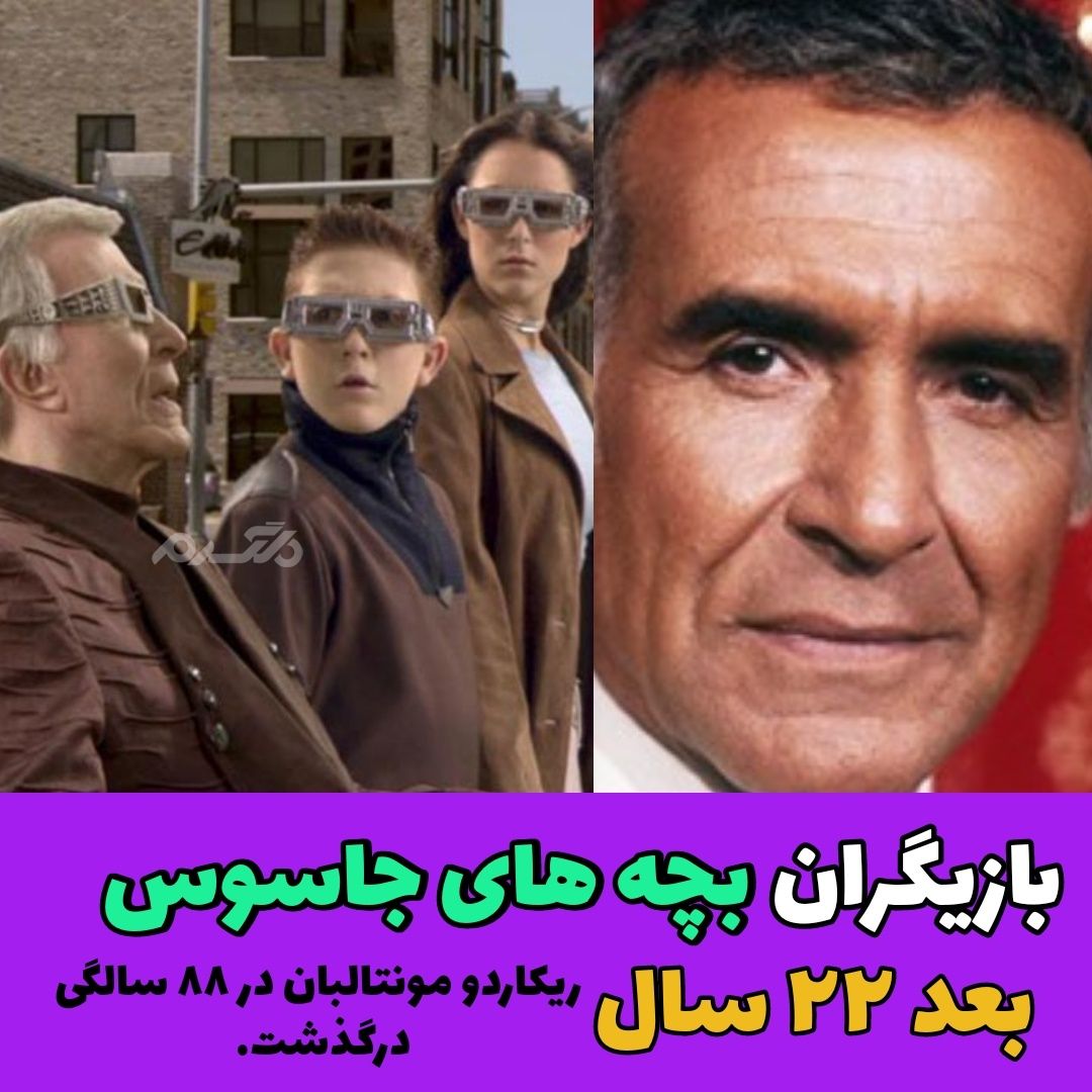 چهره و سرنوشت بازیگران فیلم بچه های جاسوس پس از ۲۲ سال