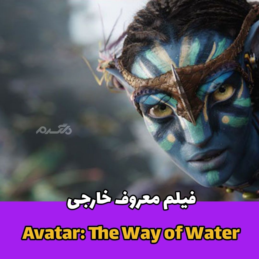 طرفداران منتظر آواتار ۲ باشید