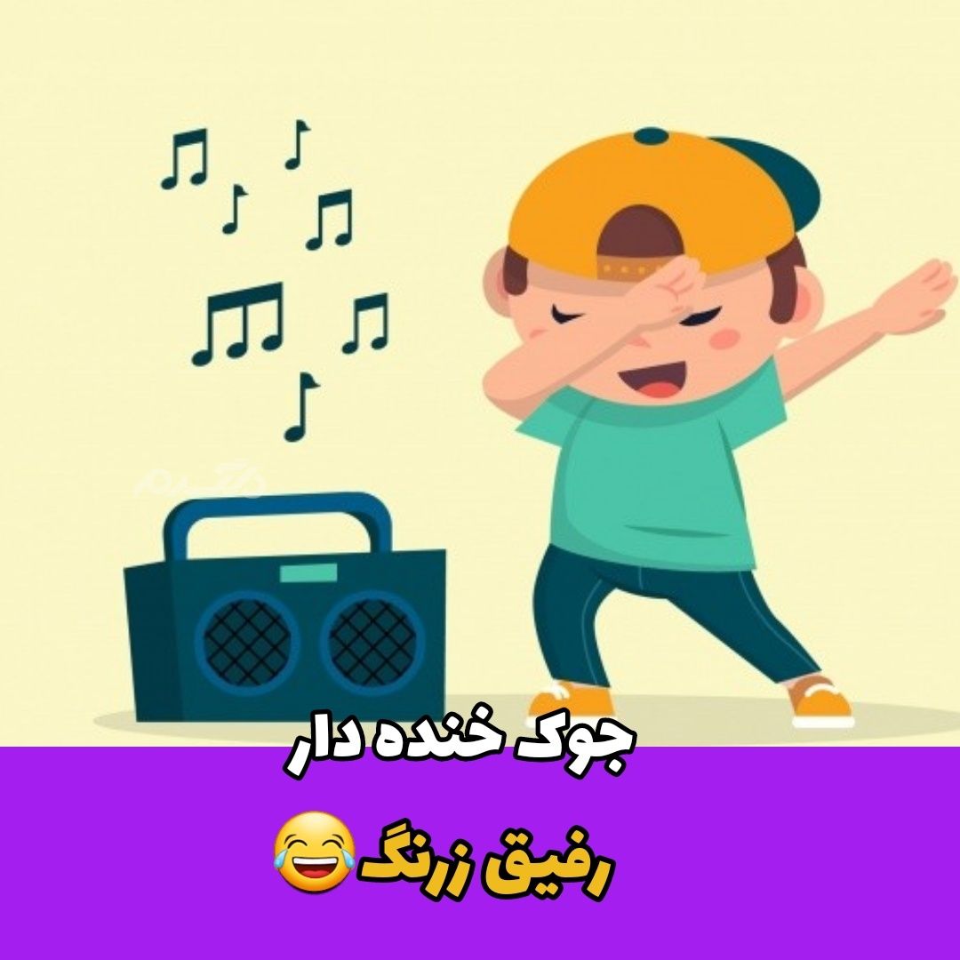 جوک خنده دار / رفیق زرنگ