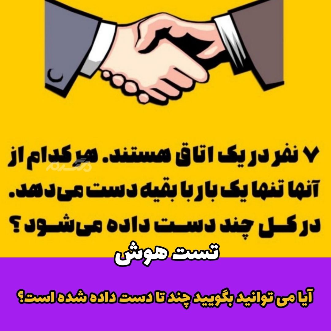 7 نفر در یک اتاق هستند درکل چند دست داده میشود?! / تست هوش