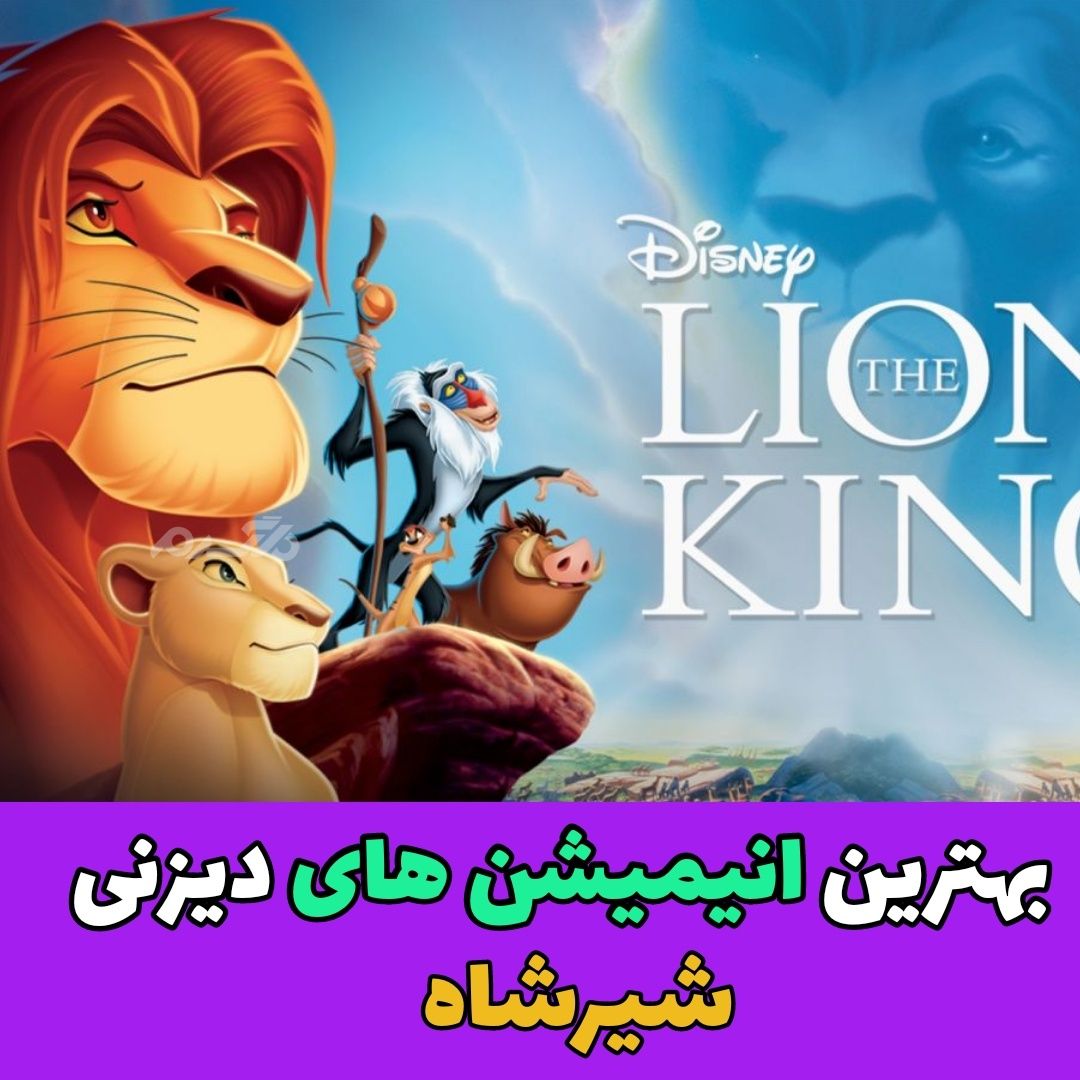 بهترین انیمیشن های دیزنی / شیر شاه