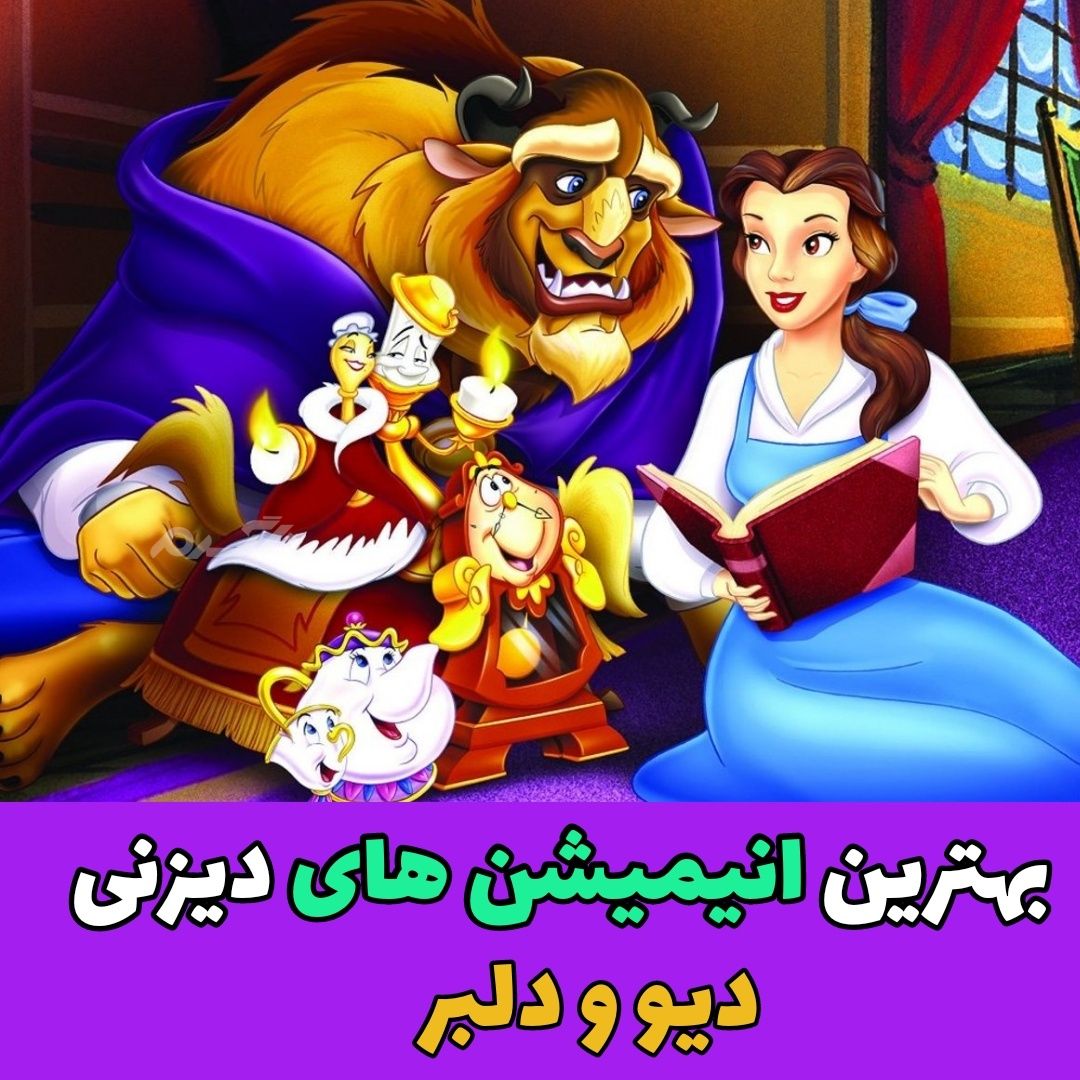 بهترین انیمیشن های دیزنی / دیو و دلبر