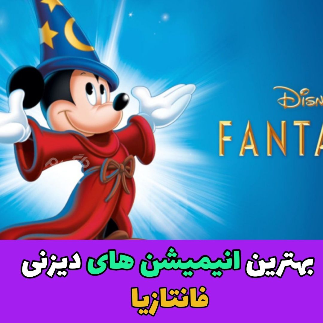بهترین انیمیشن های دیزنی / فانتازیا