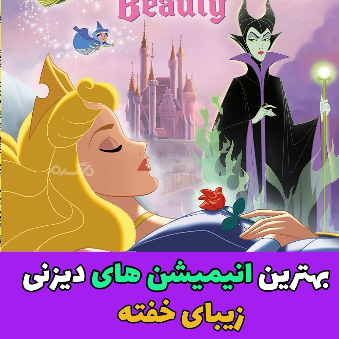 بهترین انیمیشن های دیزنی / زیبای خفته