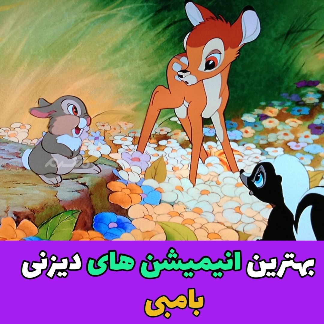 بهترین انیمیشن های دیزنی / بامبی