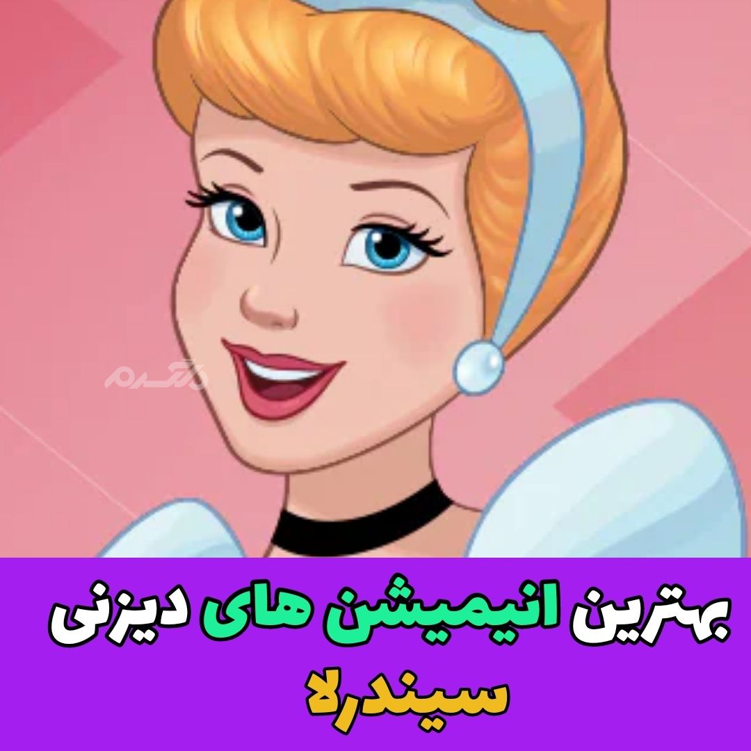 بهترین انیمیشن های دیزنی / سیندرلا