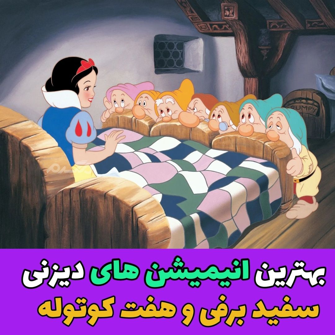 بهترین انیمیشن های دیزنی / سفید برفی و هفت کوتوله