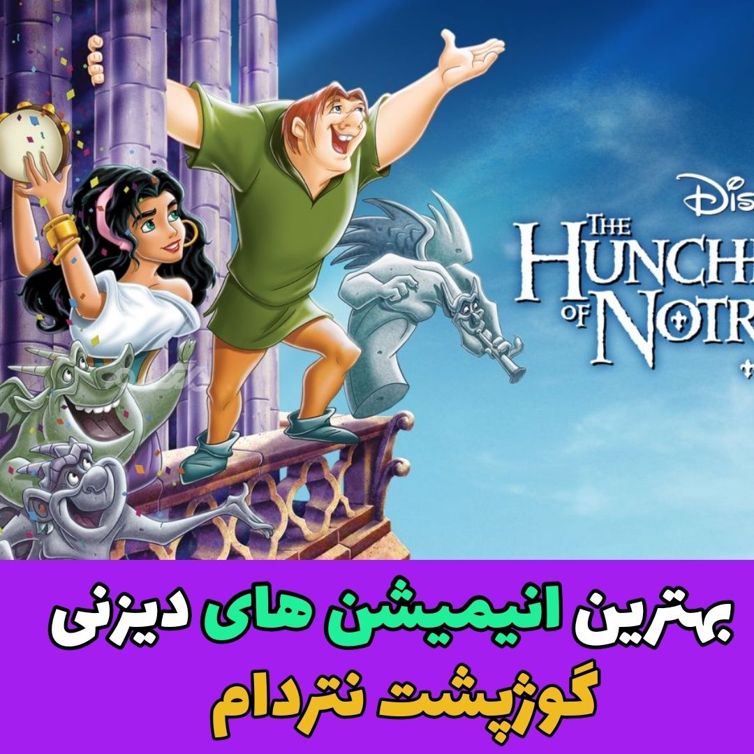 بهترین انیمیشن های دیزنی / گوژپشت ناتردام