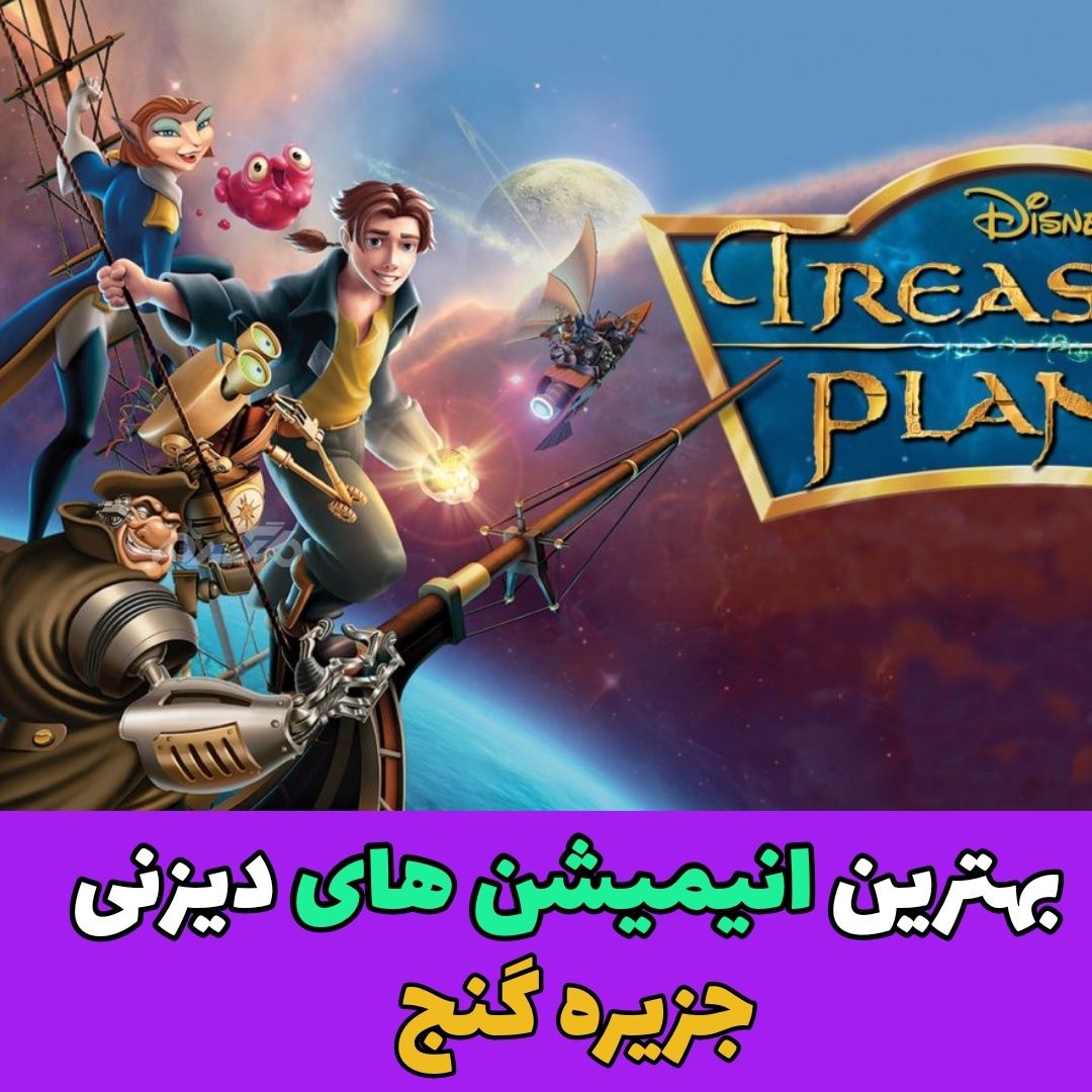 بهترین انیمیشن های دیزنی / جزیره گنج