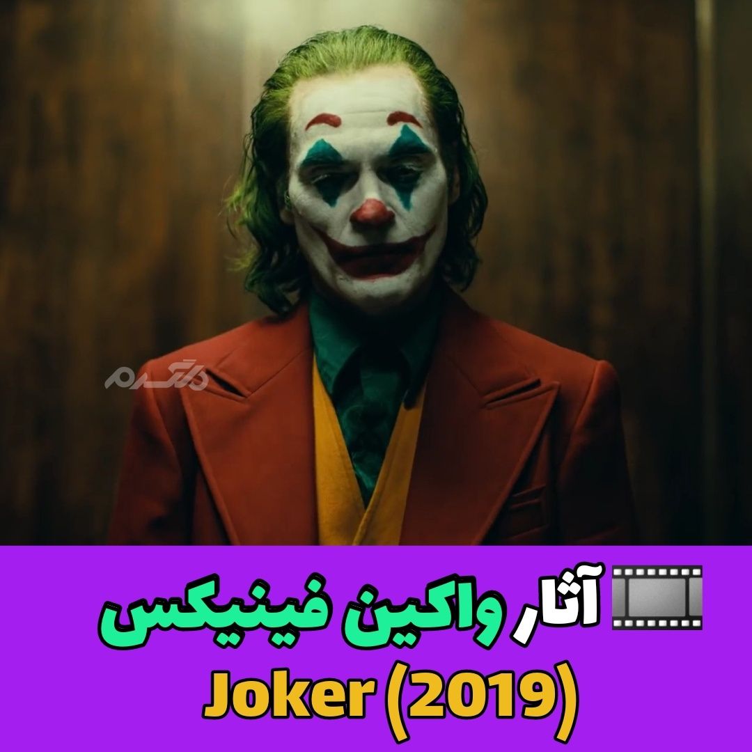 معرفی آثار و فیلم های واکین فینیکس (Joaquin Phoenix)