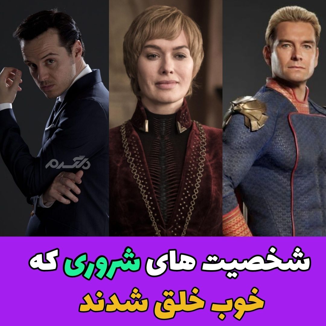 شخصیت های شروری که خوب خلق شدند