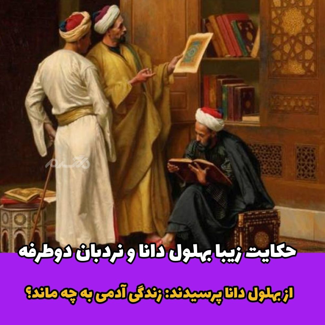 حکایت زیبا / بهلول دانا و نردبان دو طرفه