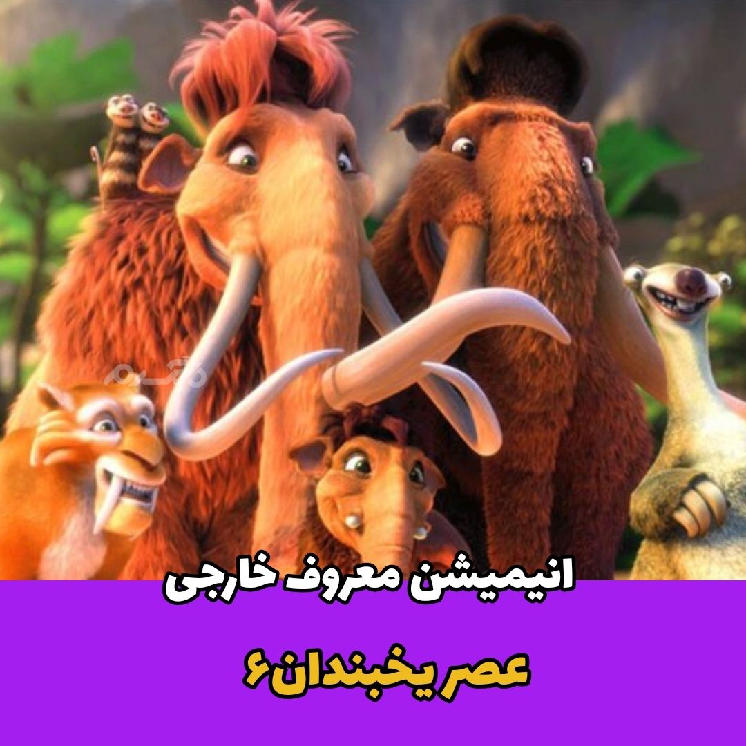 شبکه امید / عصر یخبندان ۶