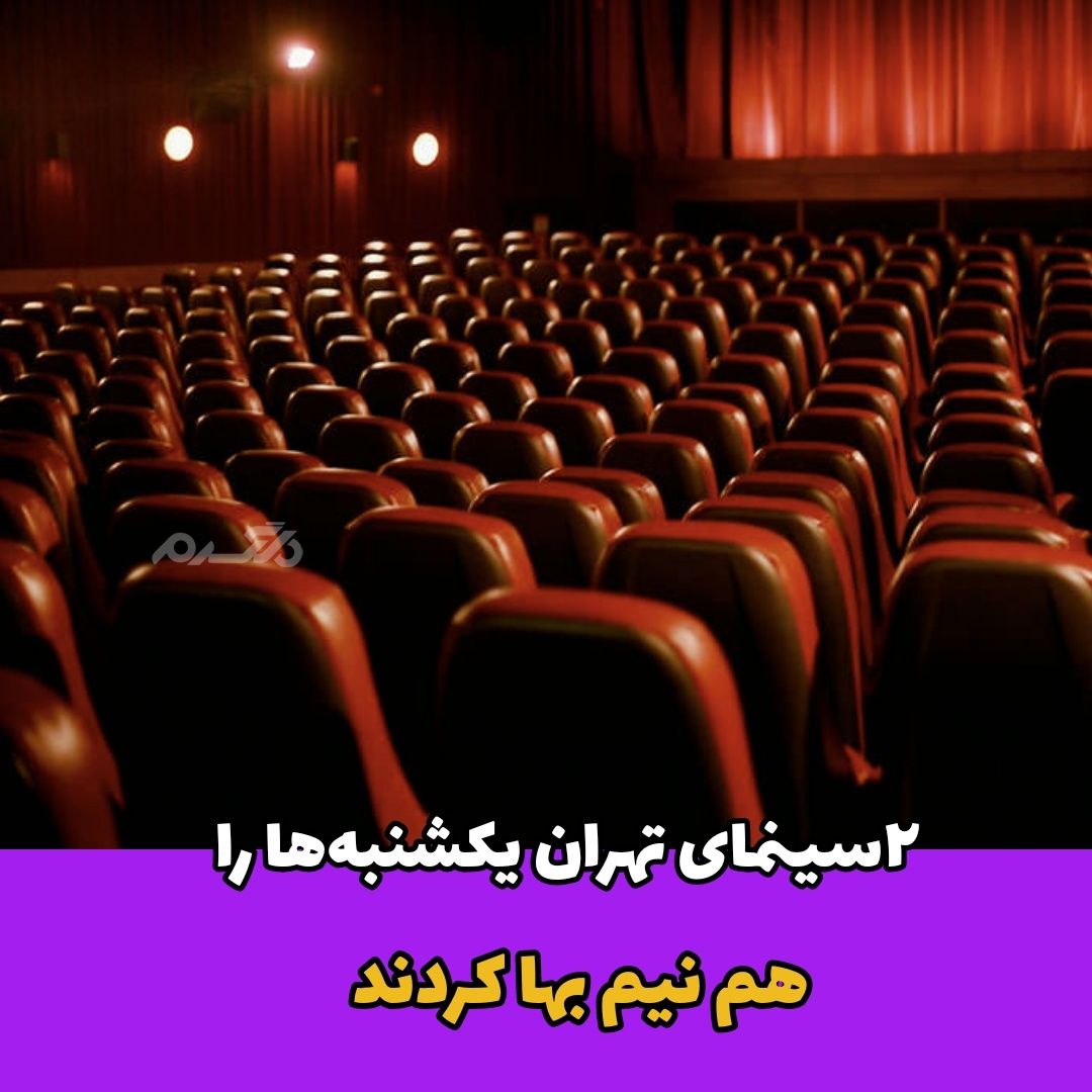 2 سینمای تهران یکشنبهها را هم نیم بها کردند