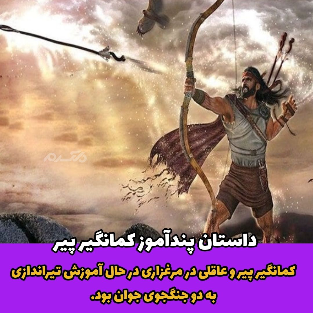 داستان پندآموز / کمانگیر پیر