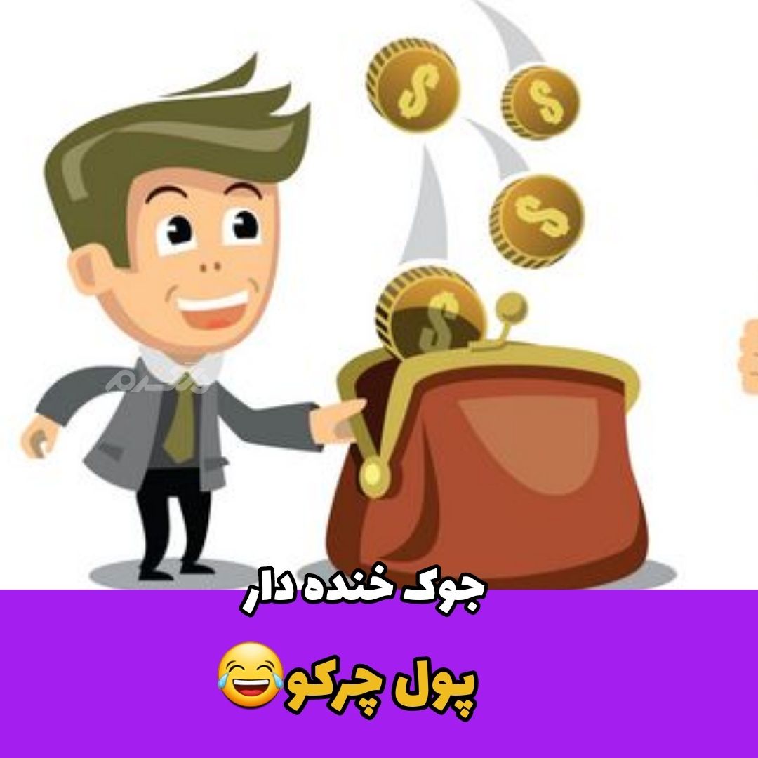 جوک خنده دار پول چرکو