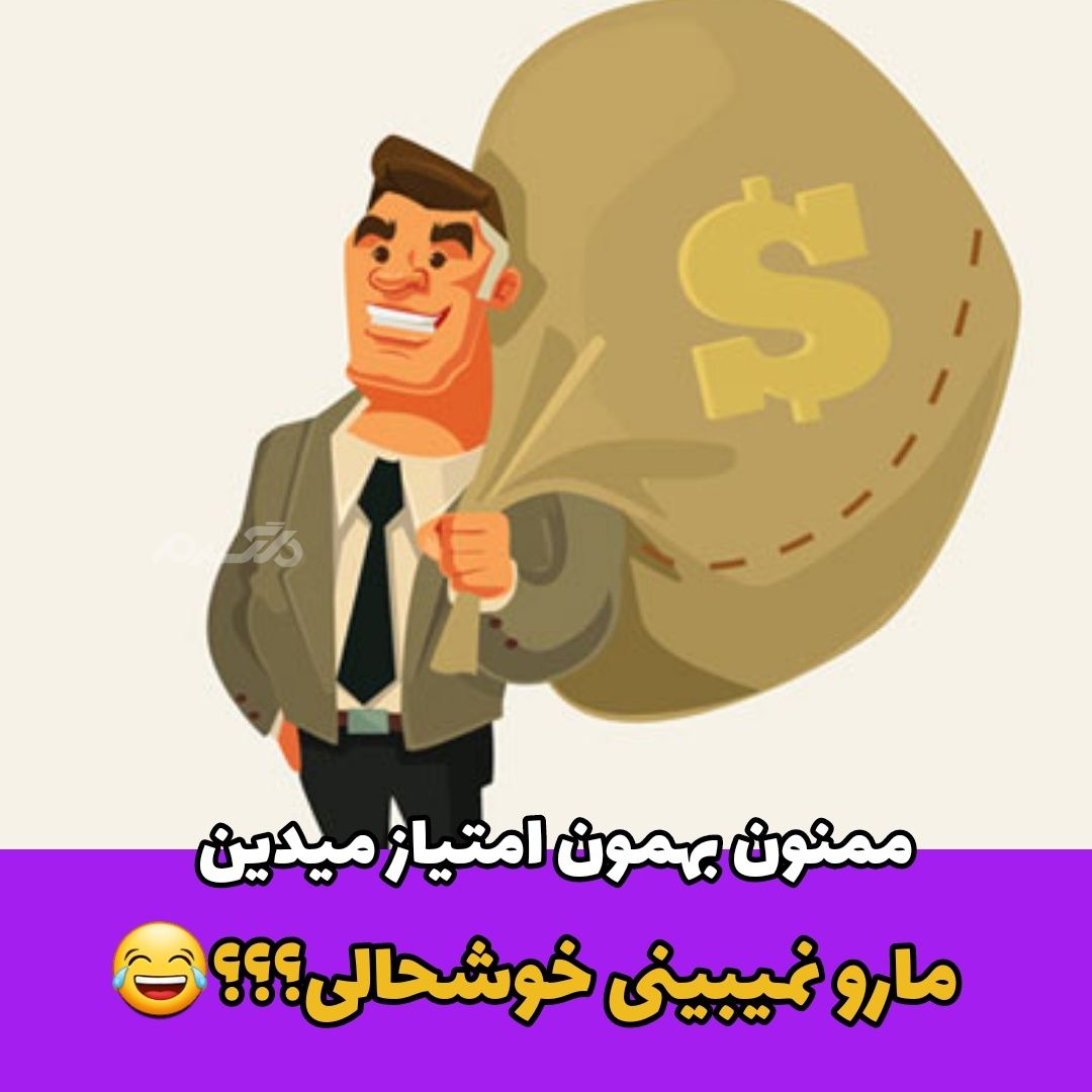 جوک خنده دار پول چرکو