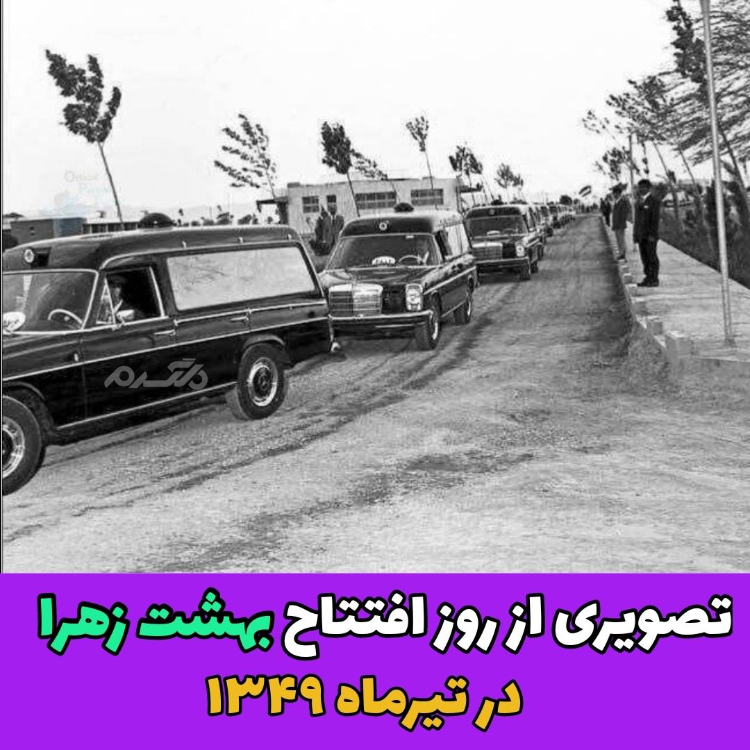 افتتاح بهشت زهرا در تیرماه ۱۳۴۹ / تصویر