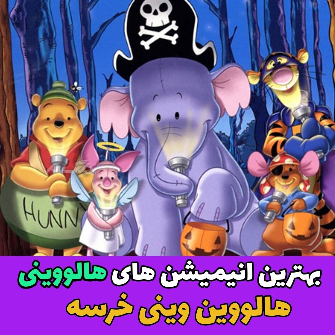انیمیشن برتر ساخته شده در مورد هالووین