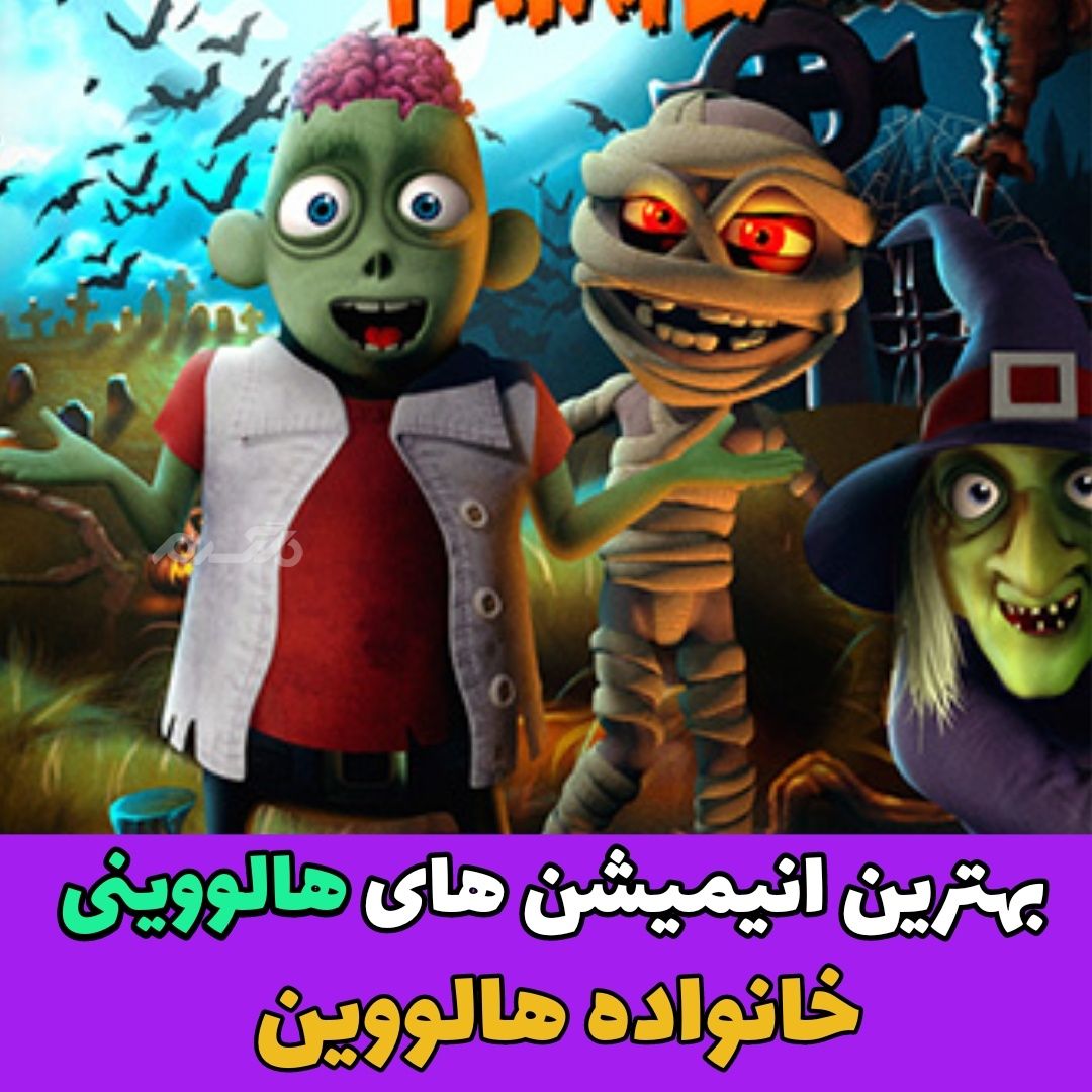 انیمیشن برتر ساخته شده در مورد هالووین
