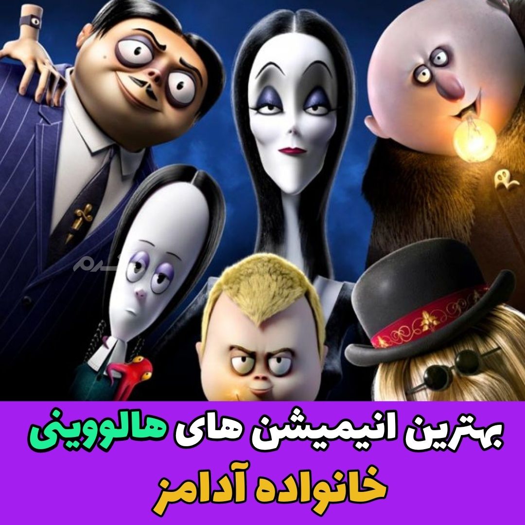 انیمیشن برتر ساخته شده در مورد هالووین