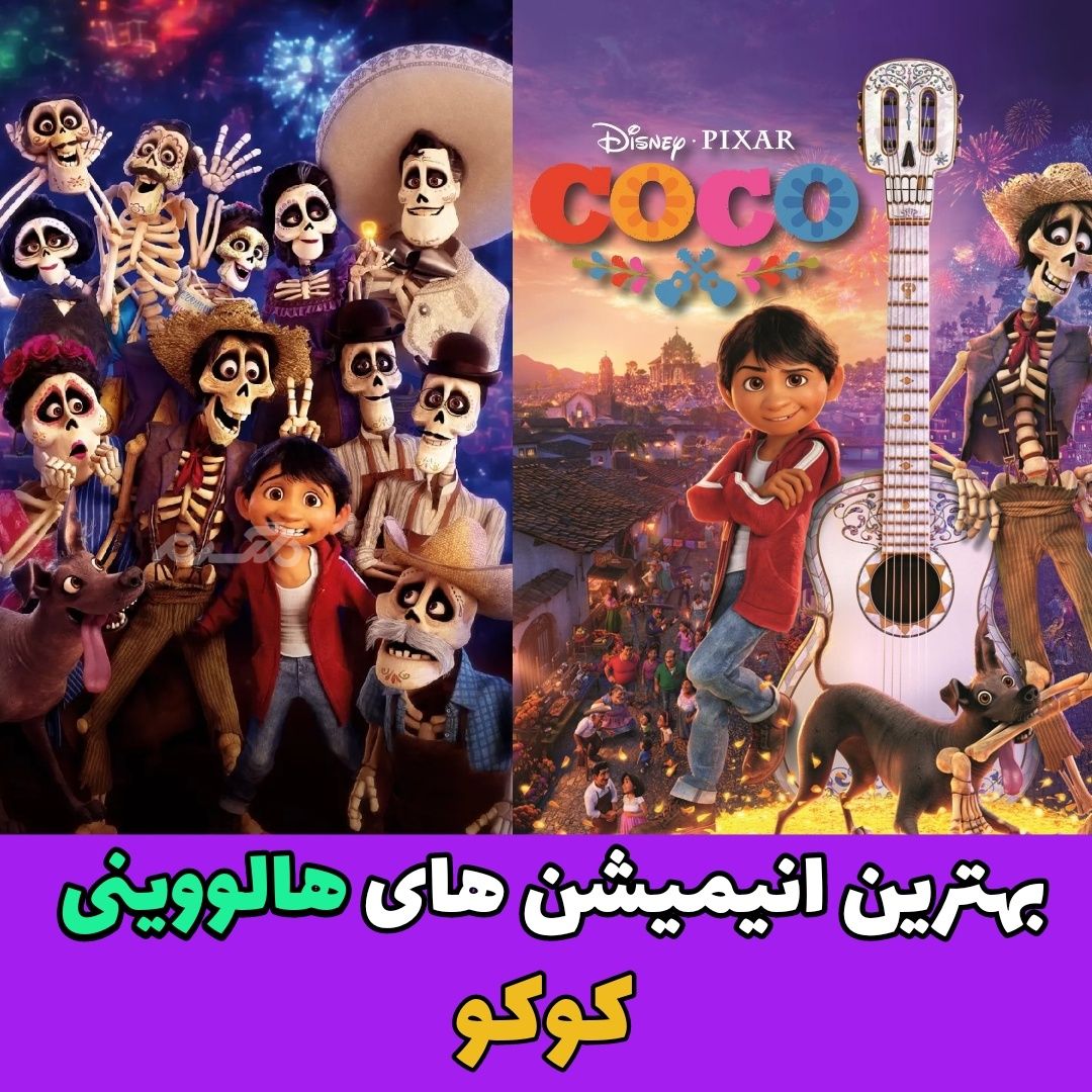 انیمیشن برتر ساخته شده در مورد هالووین