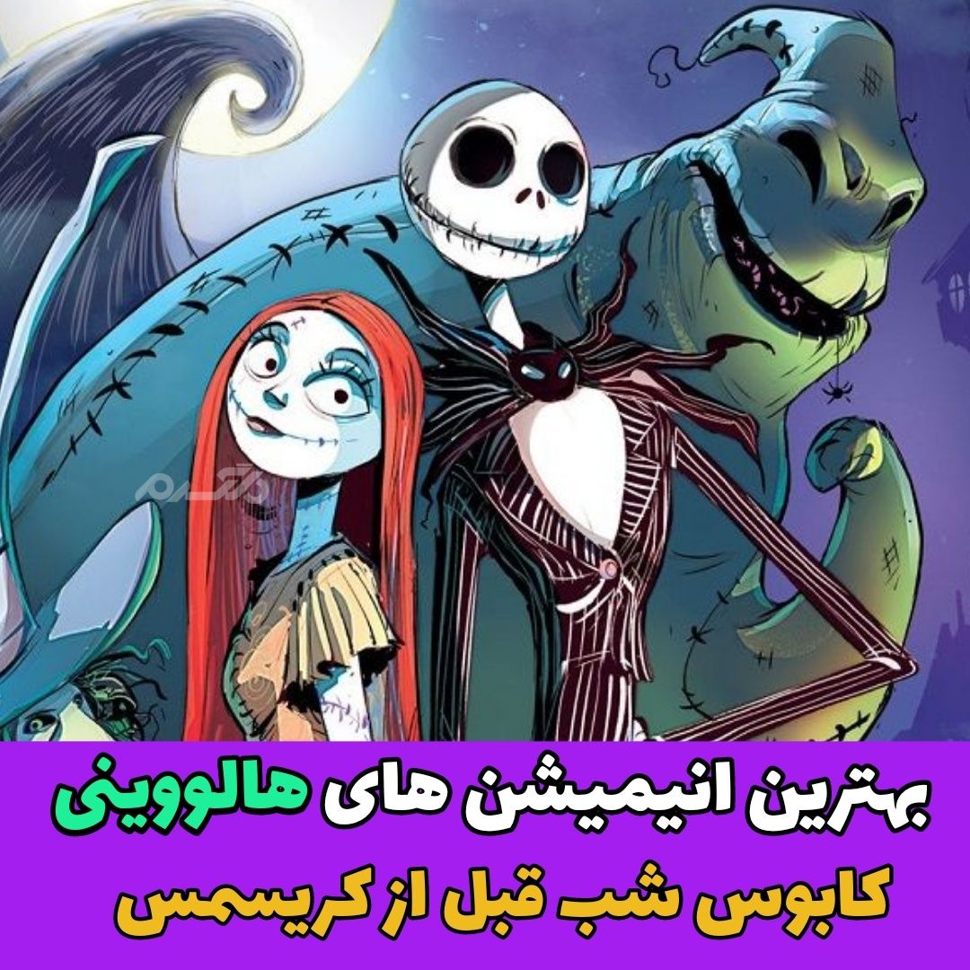 انیمیشن برتر ساخته شده در مورد هالووین