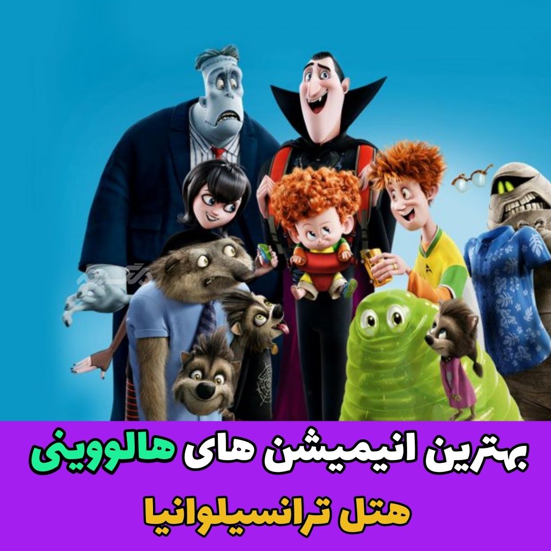 انیمیشن برتر ساخته شده در مورد هالووین