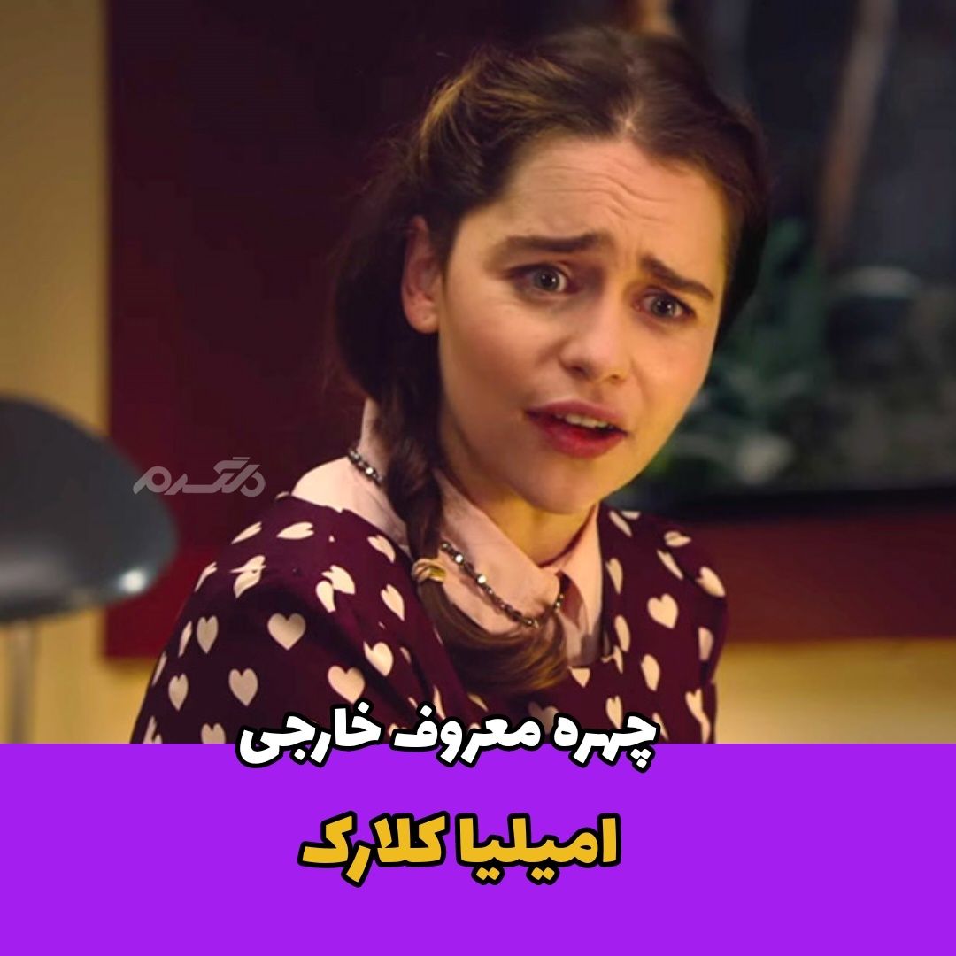 امیلیا کلارک همسر نویسنده معروف میشود